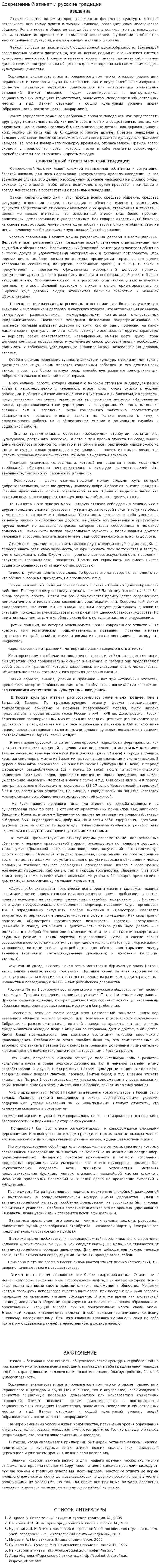 Современный этикет и русские традиции