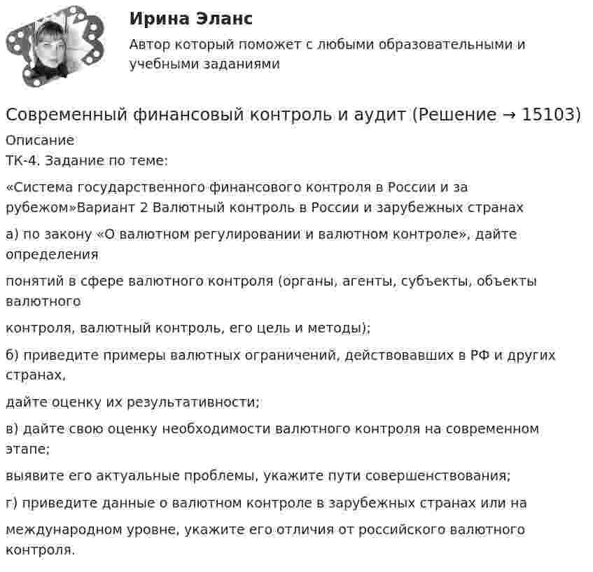      
          Описание
          ТК-4. Задание по теме:«Система государственного финансового контроля в России и за рубежом»Вариант 2 Валютный контроль в России и зарубежных странаха) по закону «О валютном регулировании и валютном контроле», дайте определенияпонятий в сфере валютного контроля (органы, агенты, субъекты, объекты валютногоконтроля, валютный контроль, его цель и методы);б) приведите примеры валютных ограничений, действовавших в РФ и других странах,дайте оценку их результативности;в) дайте свою оценку необходимости валютного контроля на современном этапе;выявите его актуальные проблемы, укажите пути совершенствования;г) приведите данные о валютном контроле в зарубежных странах или намеждународном уровне, укажите его отличия от российского валютного контроля.  
            
            
            Современный финансовый контроль и аудитСовременный финансовый контроль и аудит Современный финансовый контроль и аудит  задание Современный финансовый контроль и аудит задание Современный финансовый контроль и аудит итоговый тест Современный финансовый контроль и аудит ИТОГОВЫЙ ТЕСТ Современный финансовый мониторинг, анализ (задачи, СмолГУ)Современный стратегический анализСовременный стратегический анализ Практическая работаСовременный стратегический менеджмент Синергия (все ответы + тесты 83/100 баллов)Современный стратегический менеджмент//СИНЕРГИЯ//МОСАП//МОИ//МТИСовременный стратегический менеджмент. Синергия. Ответы на КОМПЕТЕНТНОСТНЫЙ ТЕСТСовременный стратегический менеджмент (тест с ответами Синергия/МОИ/ МТИ)💯 Современный строительный рынок.фмен_БАК (ответы на тест Синергия / МОИ / МТИ / МосАП, январь 2024)