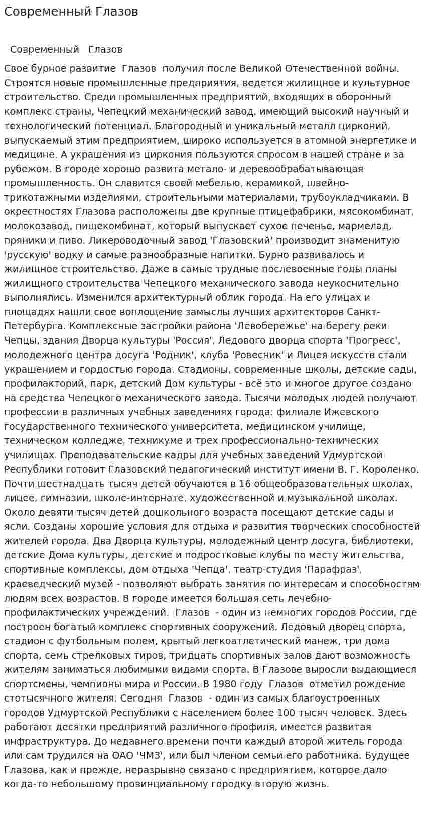 Современный Глазов