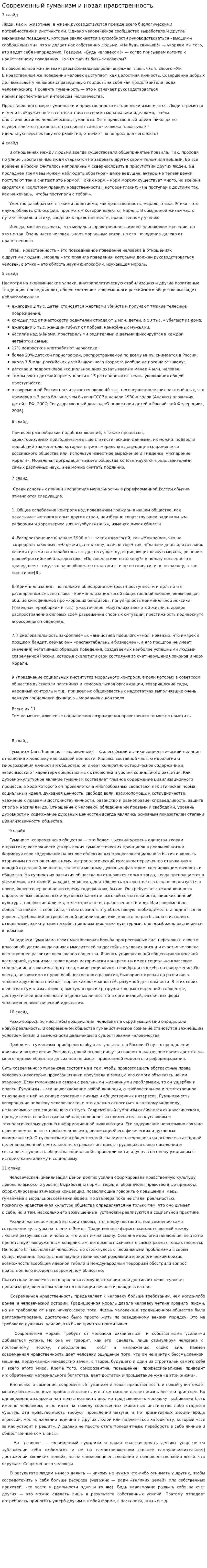 Современный гуманизм и новая нравственность