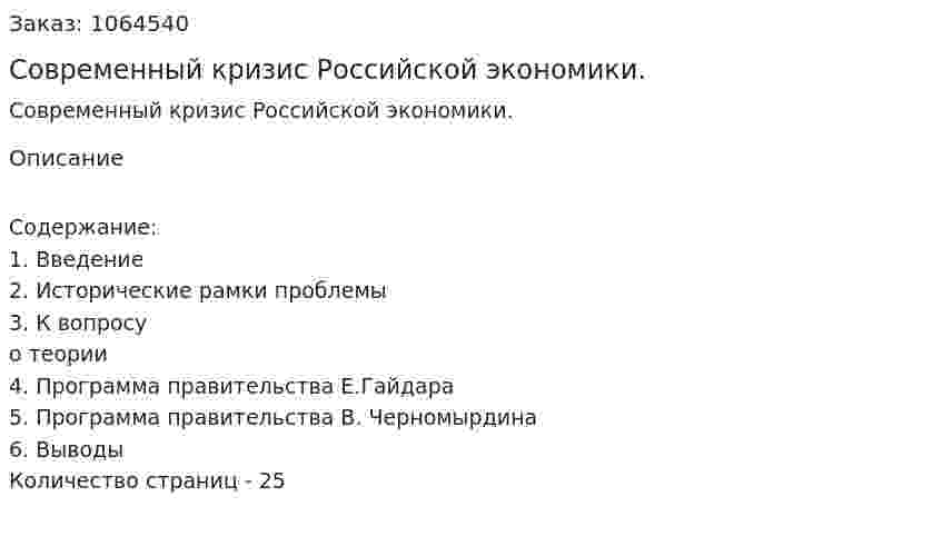 Современный кризис Российской экономики. (курсовая работа) 