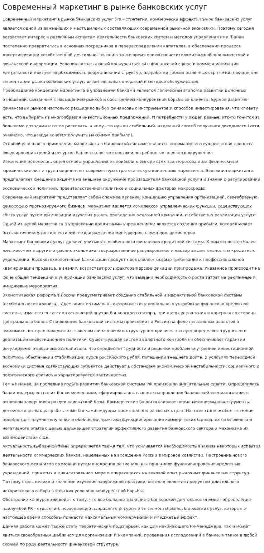 Современный маркетинг в рынке банковских услуг