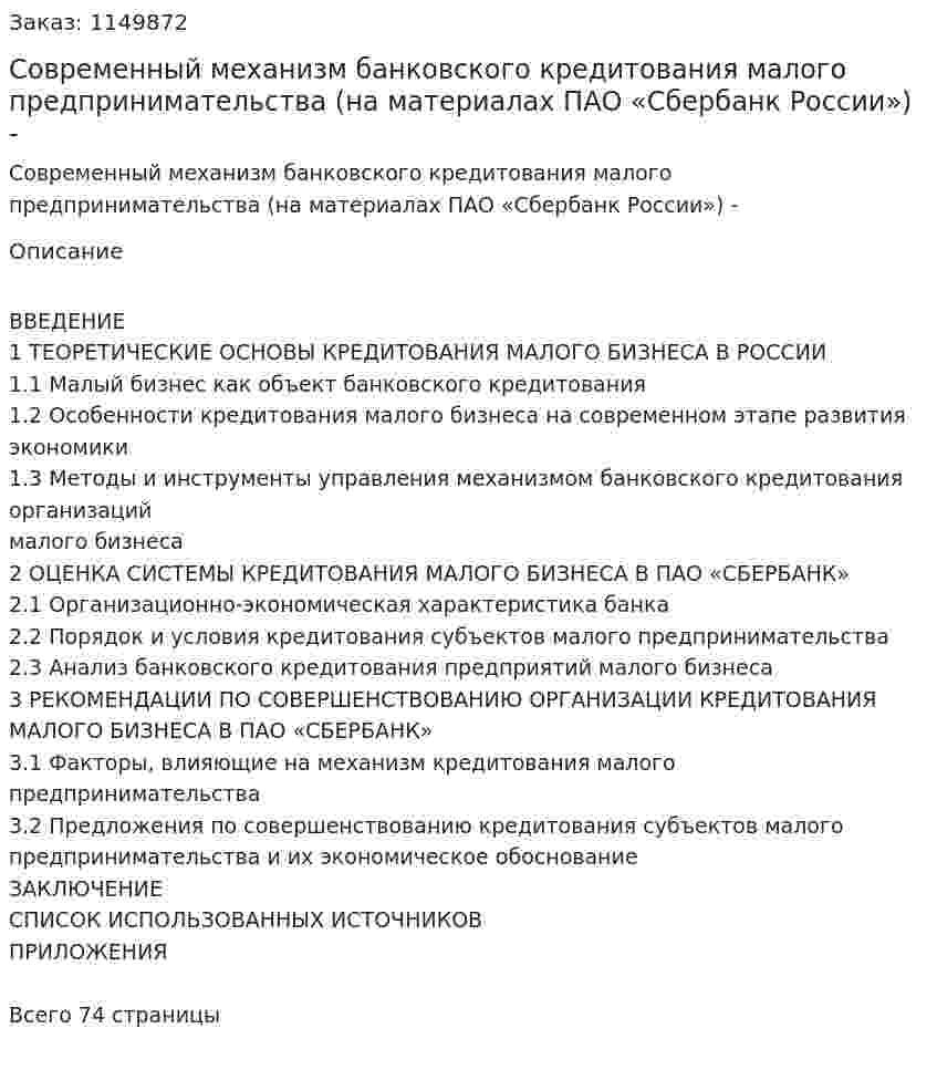 Современный механизм банковского кредитования малого предпринимательства   (на материалах ПАО «Сбербанк России»)  Дипломная работа - ВКР 