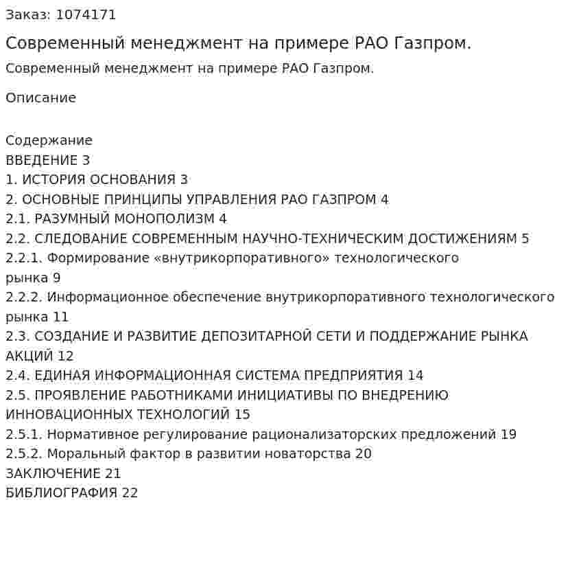 Современный менеджмент на примере РАО Газпром. (курсовая работа) 