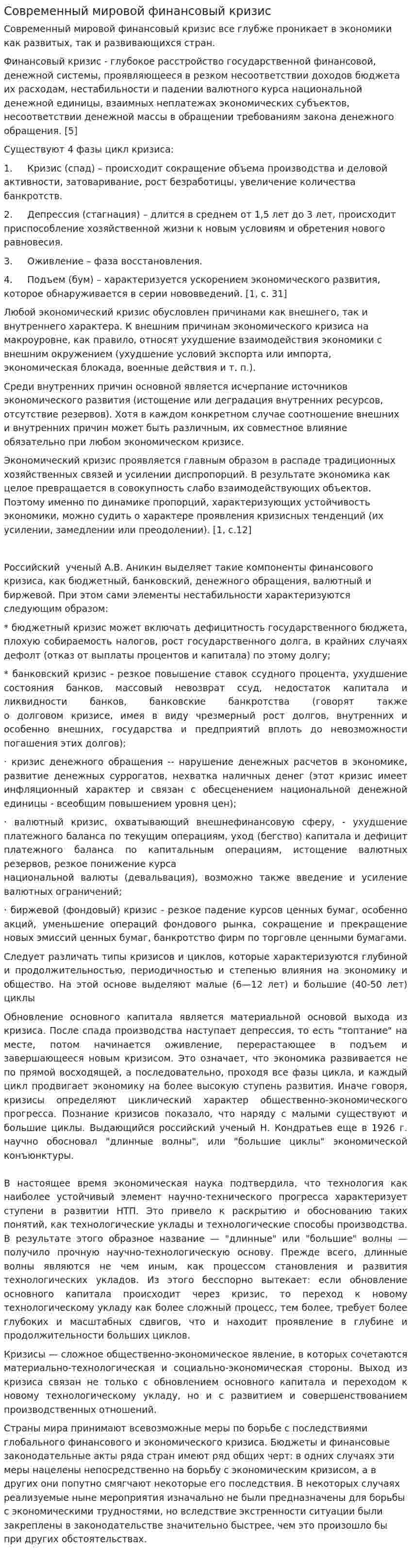 Современный мировой финансовый кризис