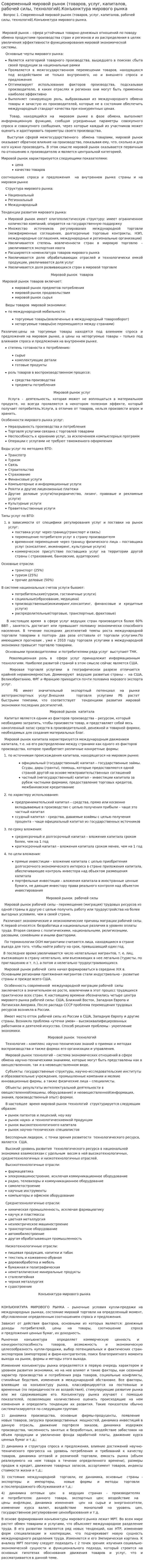Современный мировой рынок (товаров, услуг, капиталов, рабочей силы, технологий).Конъюнктура мирового рынка