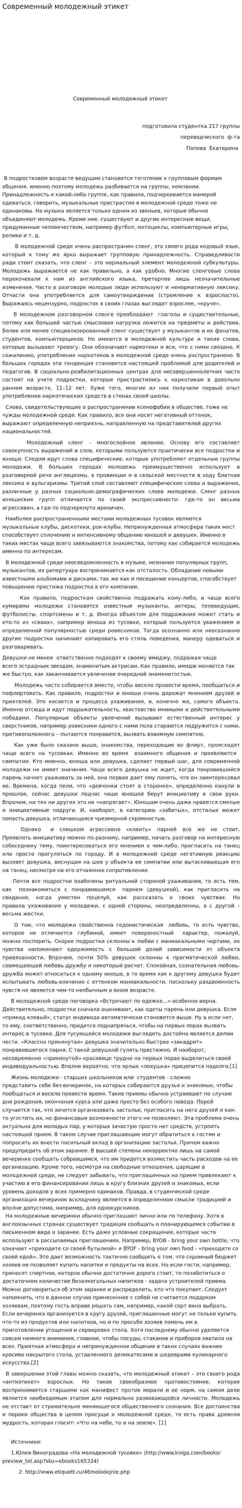 Современный молодежный этикет