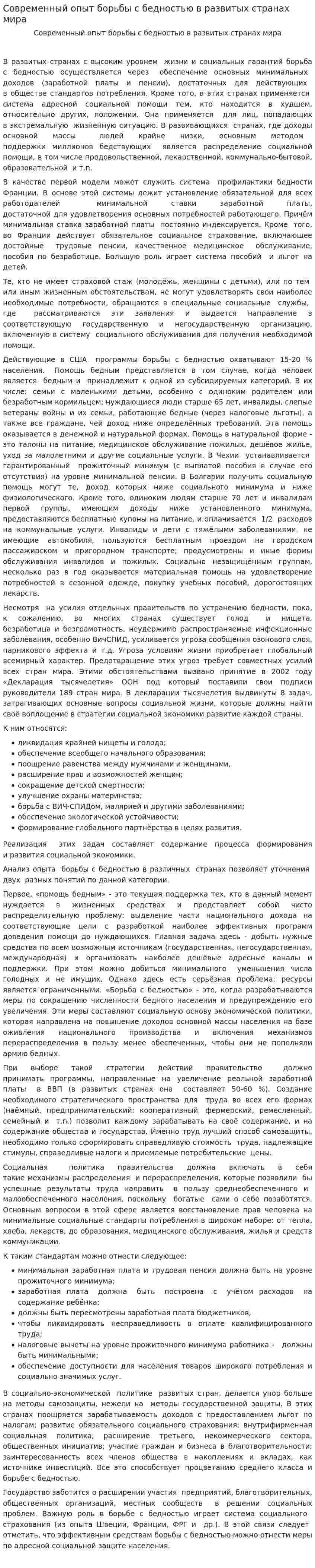 Современный опыт борьбы с бедностью в развитых странах мира