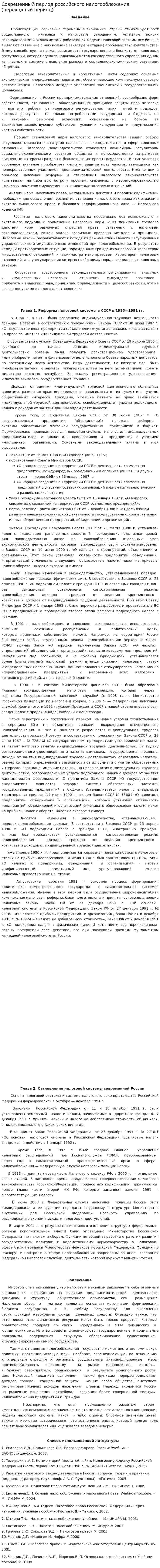 Современный период российского налогообложения (переходный период)