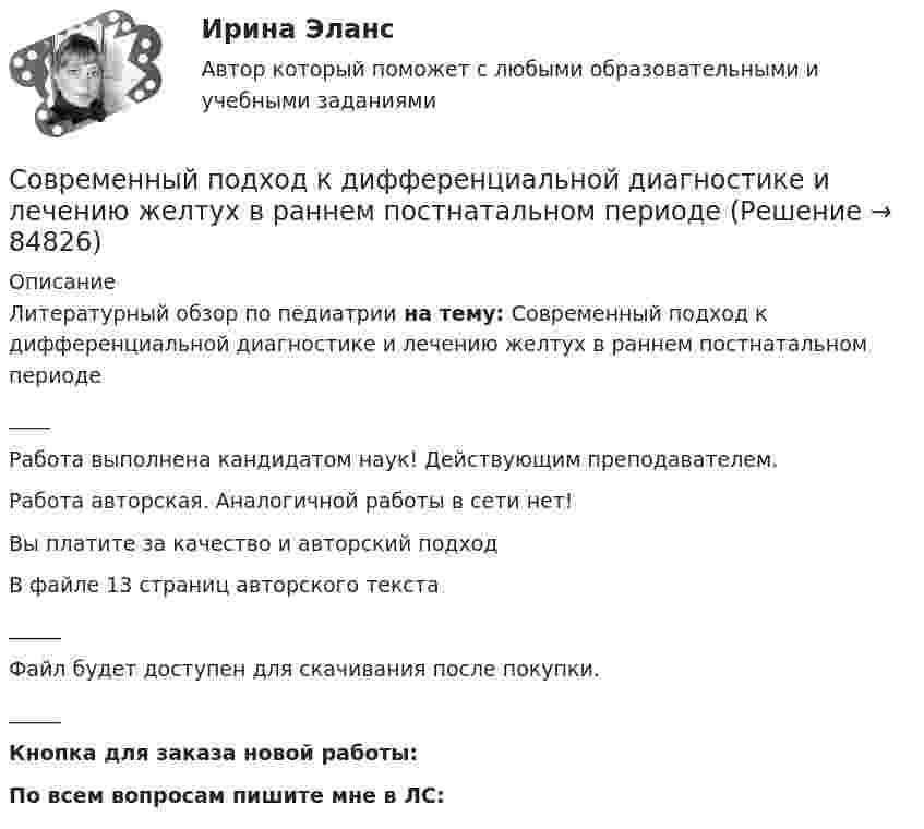      
            Описание
            Литературный обзор по педиатрии на тему: Современный подход к дифференциальной диагностике и лечению желтух в раннем постнатальном периоде____Работа выполнена кандидатом наук! Действующим преподавателем.Работа авторская. Аналогичной работы в сети нет!Вы платите за качество и авторский подходВ файле 13 страниц авторского текста_____Файл будет доступен для скачивания после покупки._____Кнопка для заказа новой работы: По всем вопросам пишите мне в ЛС:    
            
            
            Современный менеджмент как форма общественной практики людейСовременный подход к дифференциальной диагностике и лечению желтух в раннем постнатальном периодеСовременный русский язык ММУ 2023г.Современный стратегический анализСовременный стратегический анализ Практическая работаСовременный стратегический менеджмент Синергия (все ответы + тесты 83/100 баллов)Современный стратегический менеджмент//СИНЕРГИЯ//МОСАП//МОИ//МТИСовременный банк в эпоху цифровизации (тест с ответами Синергия/МОИ/ МТИ /МОСАП)💯 Современный банк в эпоху цифровизации.ти (ответы на тест Синергия / МОИ / МТИ / МосАП, ноябрь 2023)💯 Современный банк в эпоху цифровизации.ти (правильные ответы на тест Синергия / МОИ / МТИ / МосАП, август 2023)⭐ Современный банк в эпоху цифровизации.ти ЭБС (ответы на тест Синергия / МТИ / МосАП, апрель 2023)Современный валютный рынокСовременный взгляд на кормление пациентов с дефицитом самообслуживания [Ответы]Современный взгляд на уборку помещений в медицинских организациях [Ответы]