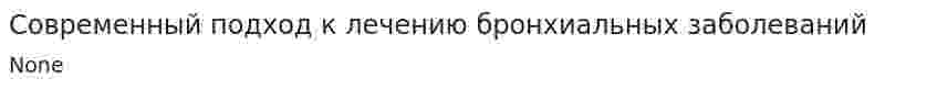 Современный подход к лечению бронхиальных заболеваний