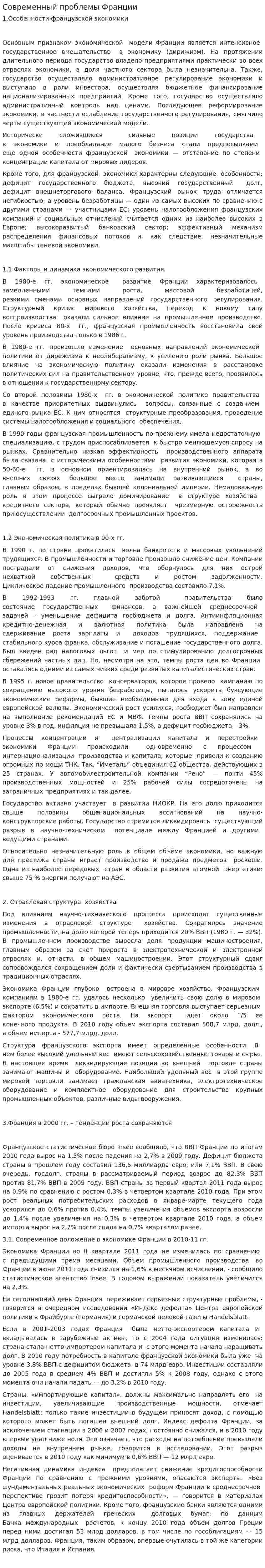 Современный проблемы Франции