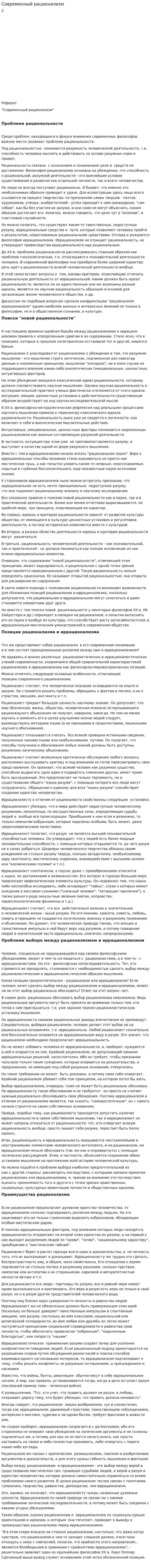 Современный рационализм