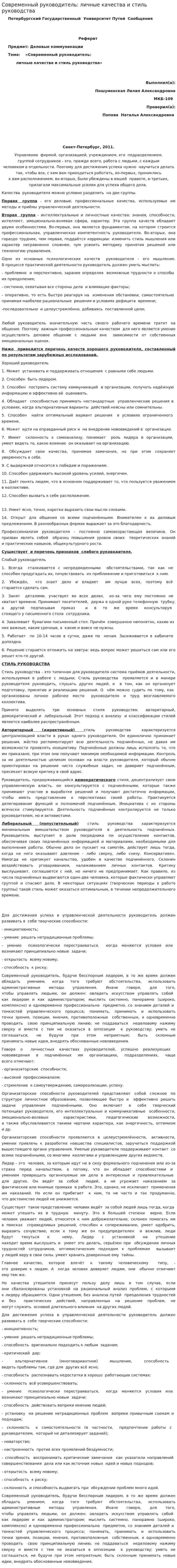Современный руководитель: личные качества и стиль руководства