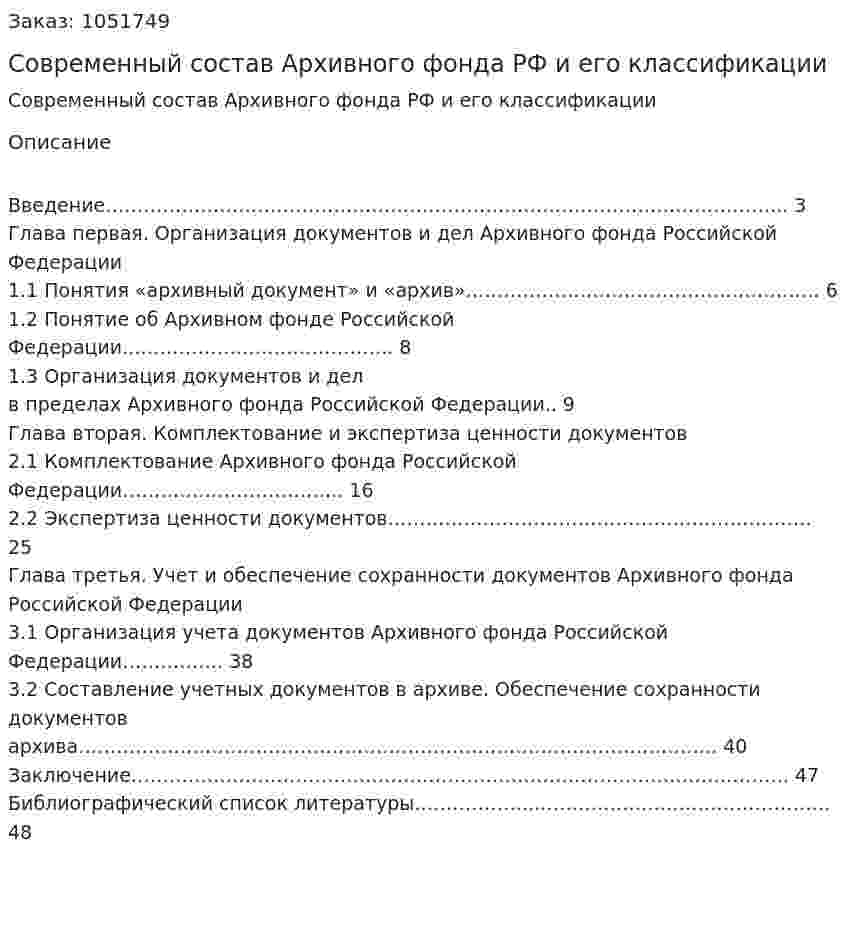 Современный состав Архивного фонда РФ и его классификации (курсовой проект) 