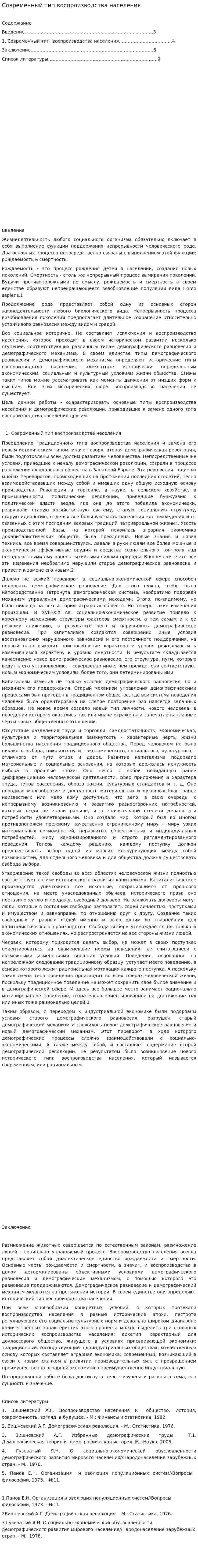 Современный тип воспроизводства населения