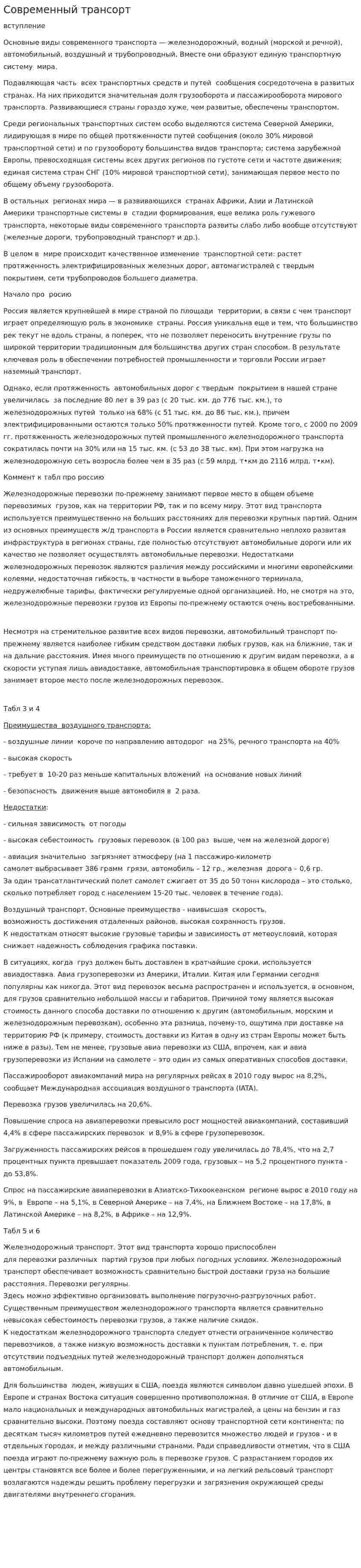 Современный трансорт