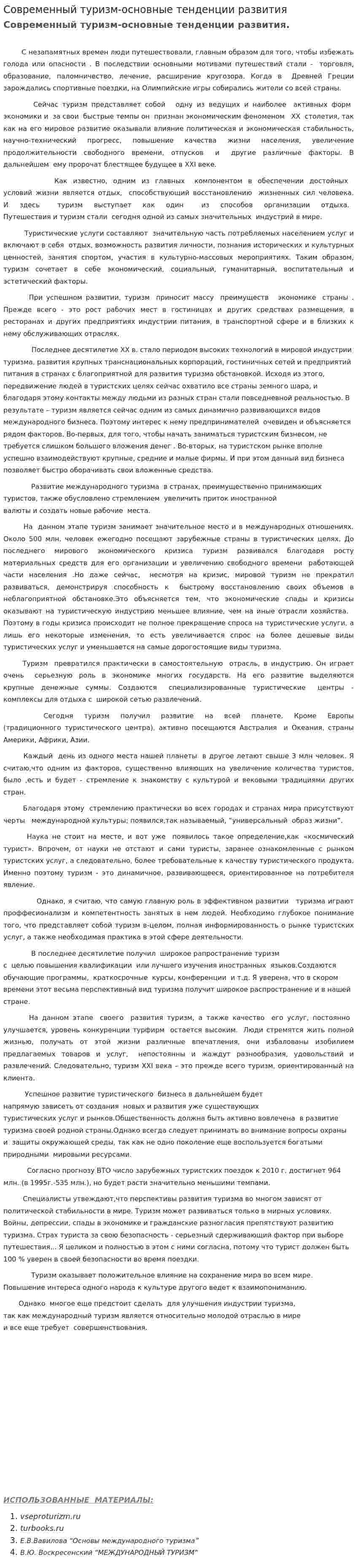 Современный туризм-основные тенденции развития