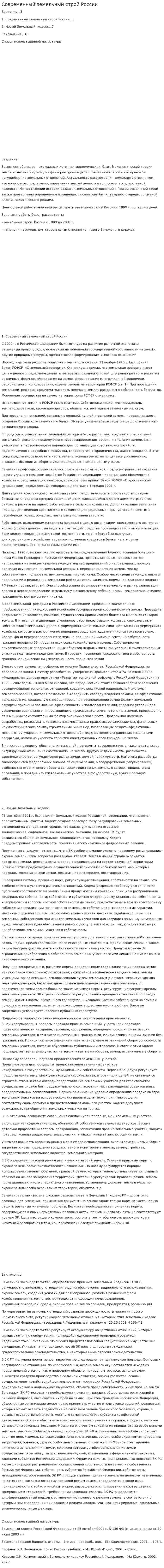 Современный земельный строй России
