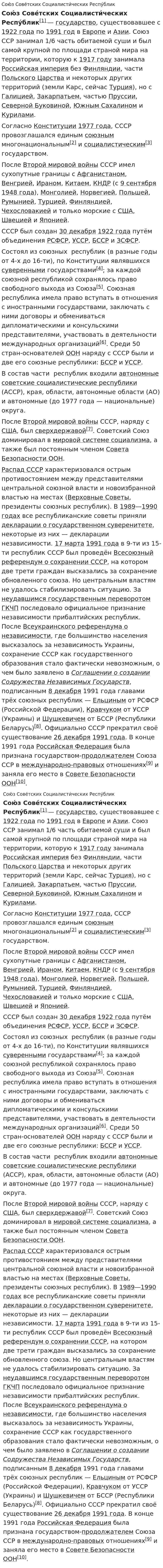 Сою́з Сове́тских Социалисти́ческих Респу́блик