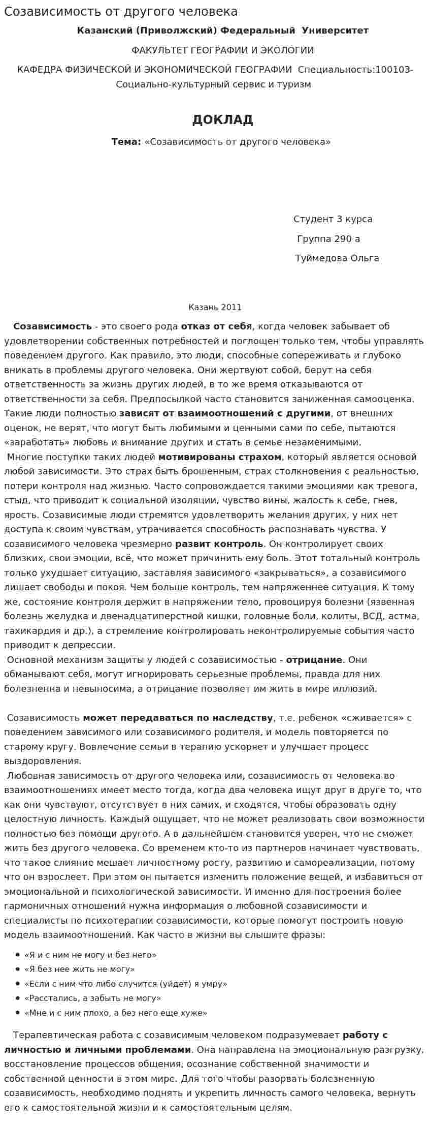 Созависимость от другого человека