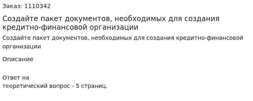 Создайте пакет документов, необходимых для создания кредитно-финансовой организации  