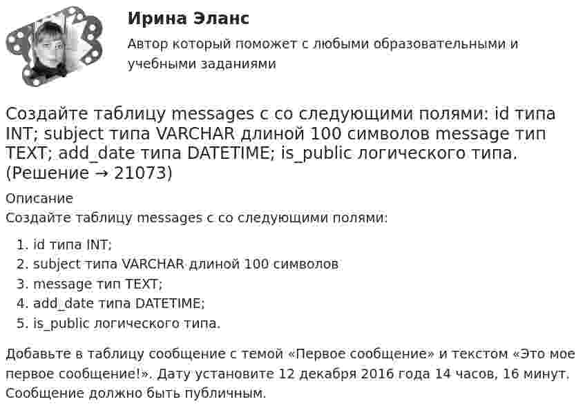     
          Описание
          Создайте таблицу messages с со следующими полями:id типа INT;subject типа VARCHAR длиной 100 символовmessage тип TEXT;add_date типа DATETIME;is_public логического типа.Добавьте в таблицу сообщение с темой «Первое сообщение» и текстом «Это мое первое сообщение!». Дату установите 12 декабря 2016 года 14 часов, 16 минут. Сообщение должно быть публичным.  
            
            
            Создайте следующие сводные таблицы (каждую разместите на отдельном листе, с номером задания): 1. Для санатория Парус для каждой даты заезда посчитать среднюю стоимость путевкиСоздайте таблицу messages с со следующими полями:  id типа INT; subject типа VARCHAR длиной 100 символов message тип TEXT; add_date типа DATETIME; is_public логического типа.Создайте таблицу orders с полем id типа INT, полем state для хранения статуса заказа и полем amount для хранения суммы заказа. Статус заказа умещается в строку в 10 символов, а сумма заказа имеет целочисленный тип данных.Создание NAS на базе FreeNAS и использование его для загрузки виртуальных машин(vmware, kvm)Создание WEB кластераСоздание (генерация) ключей цифровой подписи может проводиться владельцем самостоятельно или осуществляться специальным уполномоченным органом (удостоверяющим центром). Генерируются два ключа электронной подписи: секретный и открытый. Руководителю Создание доступа работников к ресурсам предприятия используя DirectAccessСоединения, при диссоциации которых в качестве анионов образуются только гидроксид-ионы, – …Соединения, при диссоциации которых образуются катионы металлов и анионы кислотных остатков, – …Соединения со стяжными болтамиСозависимые отношения и зависимости в семье (причины, психоконсультирование и терапия)Созависимые отношения и зависимости в семье (причины, психоконсультирование и терапия)Созависимые отношения и зависимости в семье (причины, психоконсультирование и терапия)Созависимые отношения и зависимости в семье (причины, психоконсультирование и терапия)