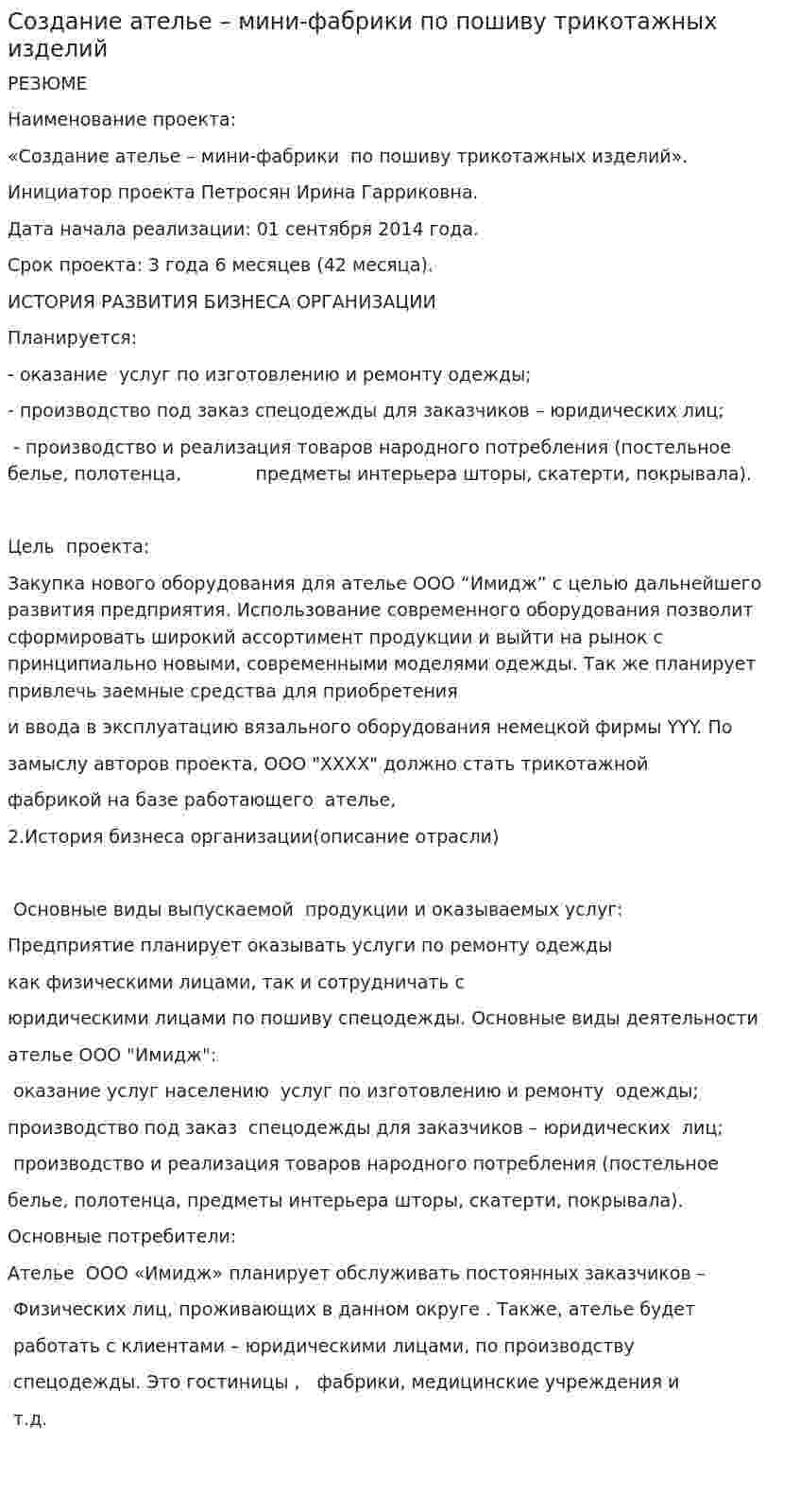 Создание ателье – мини-фабрики по пошиву трикотажных изделий