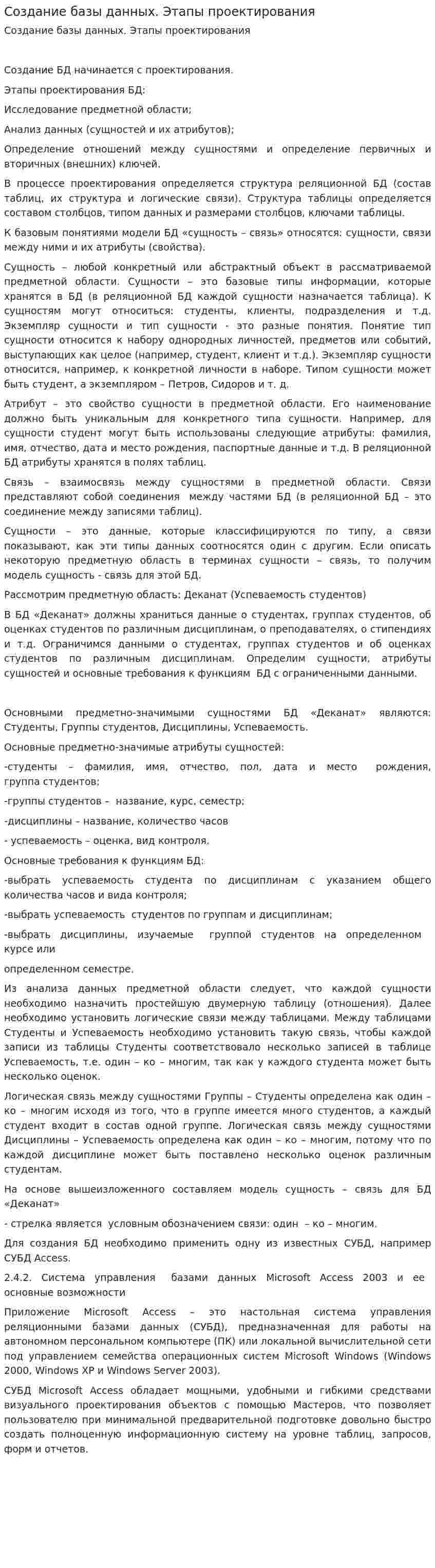 Создание базы данных. Этапы проектирования