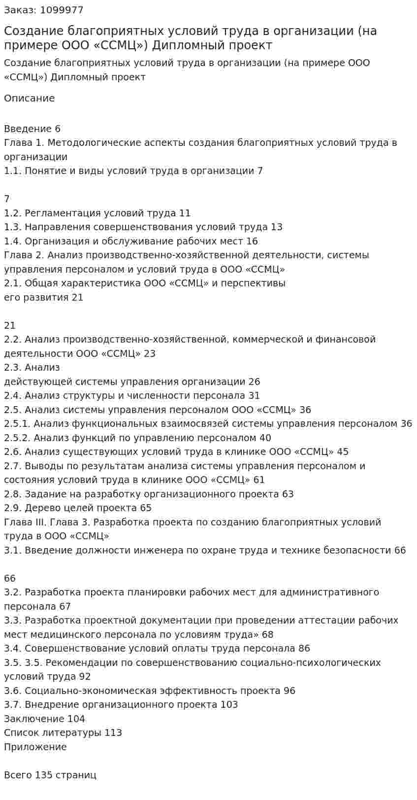 Создание благоприятных условий труда в организации     (на примере ООО «ССМЦ») Дипломный проект 