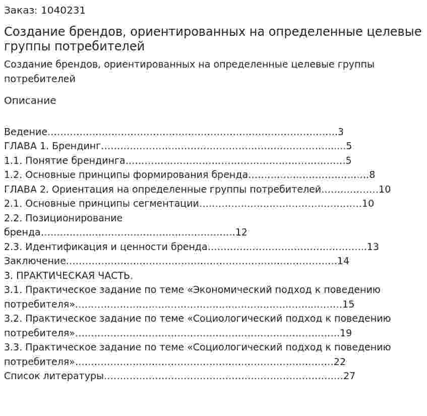 Создание брендов, ориентированных на определенные целевые группы потребителей  