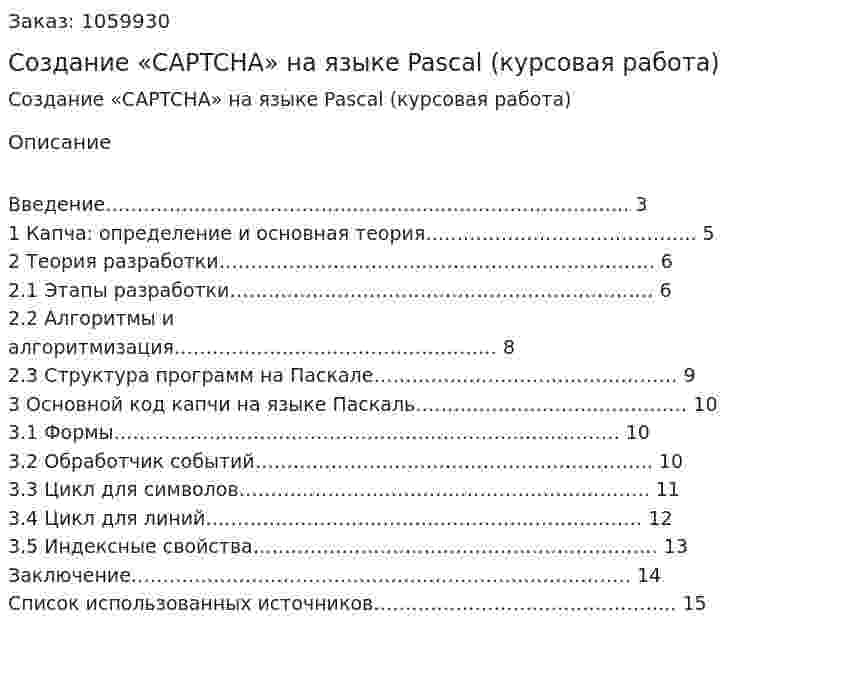 Создание «CAPTCHA» на  языке Pascal (курсовая работа) 