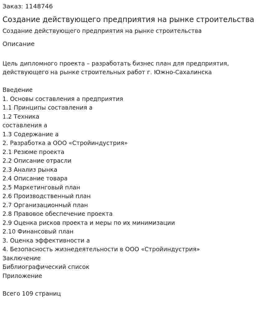 Создание действующего предприятия на рынке строительства (Дипломная работа) 