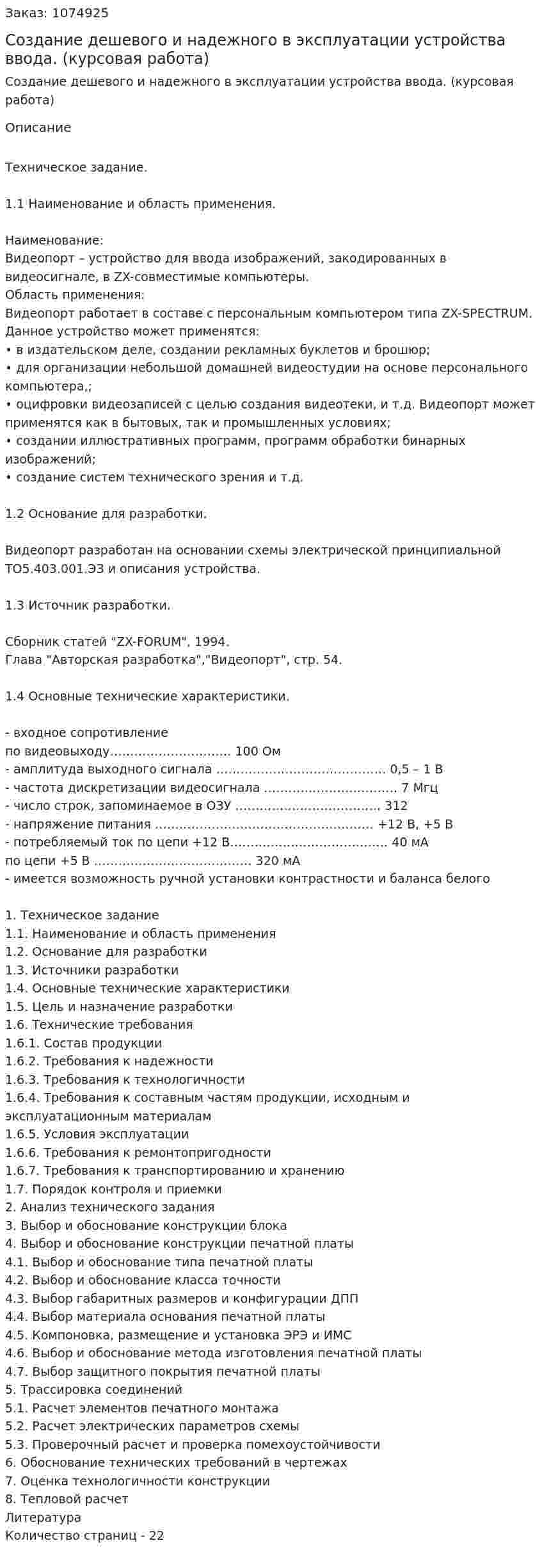 Создание дешевого и надежного в эксплуатации устройства ввода. (курсовая работа) 