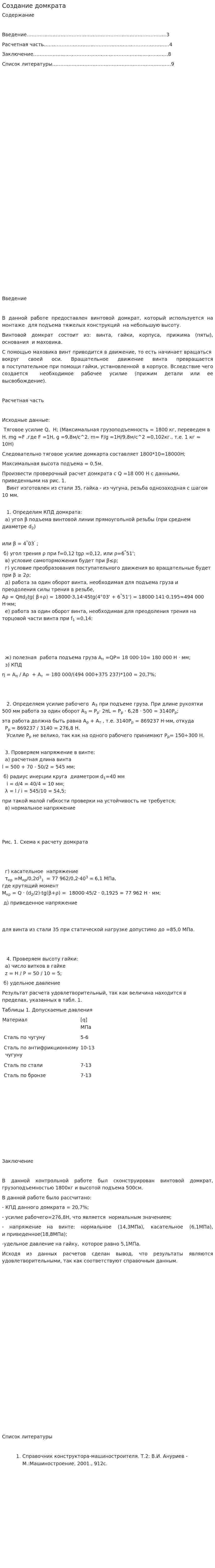 Создание домкрата
