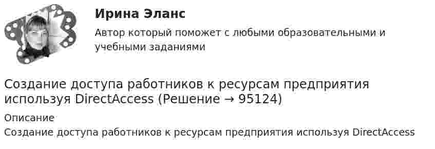      
            Описание
            Создание доступа работников к ресурсам предприятия используя DirectAccess   
            
            
            Создание (генерация) ключей цифровой подписи может проводиться владельцем самостоятельно или осуществляться специальным уполномоченным органом (удостоверяющим центром). Генерируются два ключа электронной подписи: секретный и открытый. Руководителю Создание доступа работников к ресурсам предприятия используя DirectAccessСоздание доступа работников к ресурсам предприятия используя firewall Juniper SSGСоздание доступа работников к ресурсам предприятия используя брандмауеры Cisco PIX или Cisco ASAСоздание земских школ в России началось с …Создание иерархической структуры работ это …Создание изделий из унифицированных элементов путем их установки в различном числе и различных сочетаниях называют… Выберите один ответ:  a. дискретизацией  b. агрегатированием  c. унификацией  d. типизацией конструкции изделийСозависимые отношения и зависимости в семье (причины, психоконсультирование и терапия)Созависимые отношения и зависимости в семье (причины, психоконсультирование и терапия)Создается денежный фонд средства в фонд поступают в виде постоянной годовой ренты постнумерандо в течении 5 лет Размер разового платежа 1 млн рублей. Создайте следующие сводные таблицы (каждую разместите на отдельном листе, с номером задания): 1. Для санатория Парус для каждой даты заезда посчитать среднюю стоимость путевкиСоздайте таблицу messages с со следующими полями:  id типа INT; subject типа VARCHAR длиной 100 символов message тип TEXT; add_date типа DATETIME; is_public логического типа.Создайте таблицу orders с полем id типа INT, полем state для хранения статуса заказа и полем amount для хранения суммы заказа. Статус заказа умещается в строку в 10 символов, а сумма заказа имеет целочисленный тип данных.Создание NAS на базе FreeNAS и использование его для загрузки виртуальных машин(vmware, kvm)