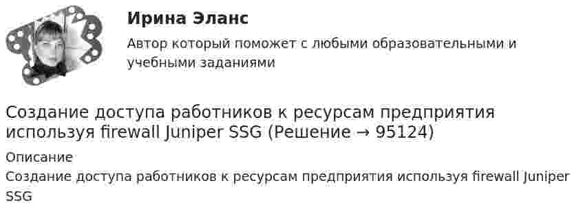      
            Описание
            Создание доступа работников к ресурсам предприятия используя firewall Juniper SSG   
            
            
            Создание доступа работников к ресурсам предприятия используя DirectAccessСоздание доступа работников к ресурсам предприятия используя firewall Juniper SSGСоздание доступа работников к ресурсам предприятия используя брандмауеры Cisco PIX или Cisco ASAСоздание земских школ в России началось с …Создание иерархической структуры работ это …Создание изделий из унифицированных элементов путем их установки в различном числе и различных сочетаниях называют… Выберите один ответ:  a. дискретизацией  b. агрегатированием  c. унификацией  d. типизацией конструкции изделийСоздание и использование информационных ресурсов организацииСозависимые отношения и зависимости в семье (причины, психоконсультирование и терапия)Создается денежный фонд средства в фонд поступают в виде постоянной годовой ренты постнумерандо в течении 5 лет Размер разового платежа 1 млн рублей. Создайте следующие сводные таблицы (каждую разместите на отдельном листе, с номером задания): 1. Для санатория Парус для каждой даты заезда посчитать среднюю стоимость путевкиСоздайте таблицу messages с со следующими полями:  id типа INT; subject типа VARCHAR длиной 100 символов message тип TEXT; add_date типа DATETIME; is_public логического типа.Создайте таблицу orders с полем id типа INT, полем state для хранения статуса заказа и полем amount для хранения суммы заказа. Статус заказа умещается в строку в 10 символов, а сумма заказа имеет целочисленный тип данных.Создание NAS на базе FreeNAS и использование его для загрузки виртуальных машин(vmware, kvm)Создание WEB кластера