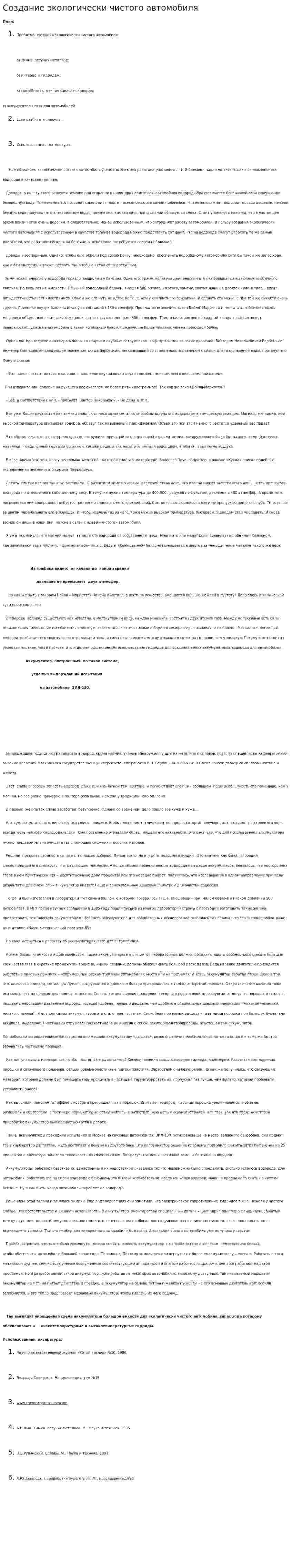 Создание экологически чистого автомобиля