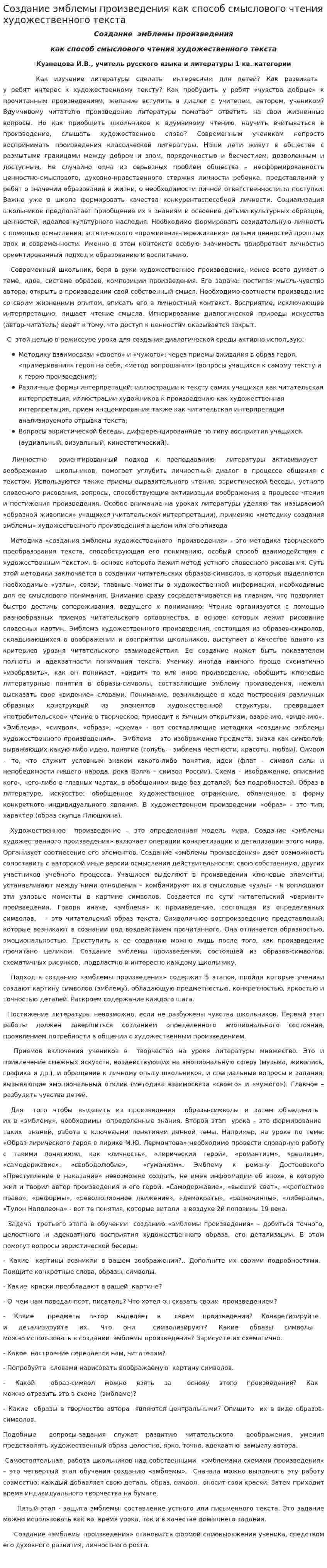 Создание эмблемы произведения как способ смыслового чтения художественного текста