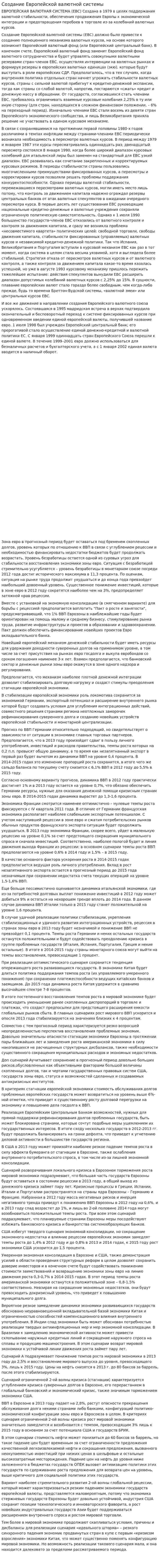 Создание Европейской валютной системы