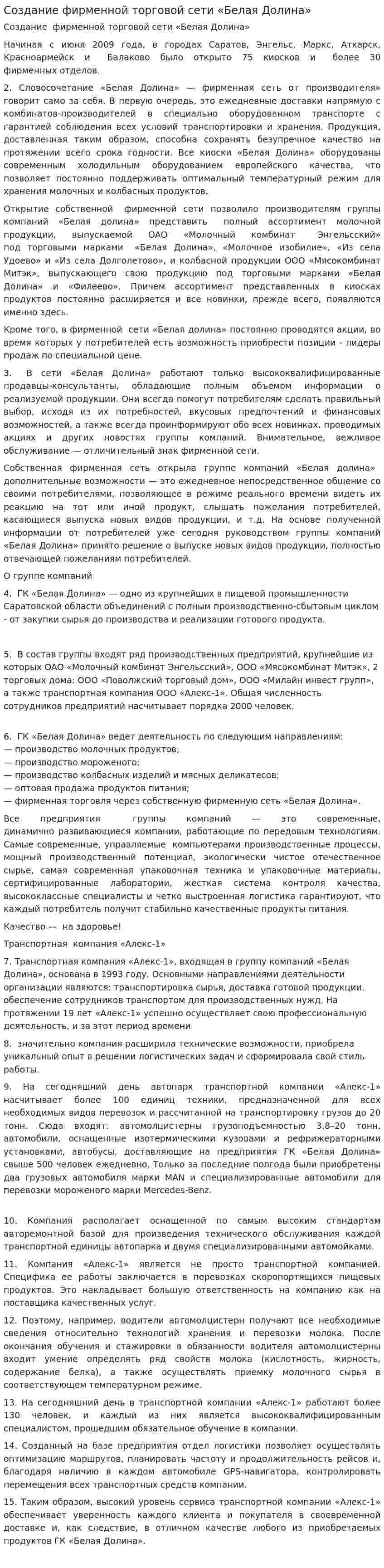 Создание фирменной торговой сети «Белая Долина»