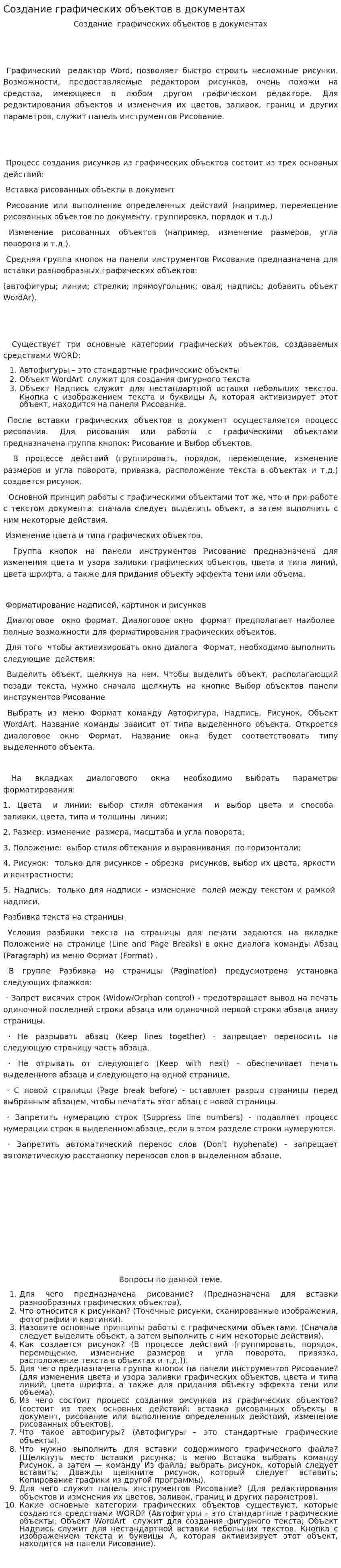 Создание графических объектов в документах