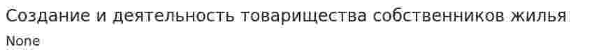 Создание и деятельность товарищества собственников жилья