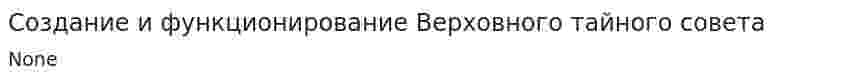 Создание и функционирование Верховного тайного совета