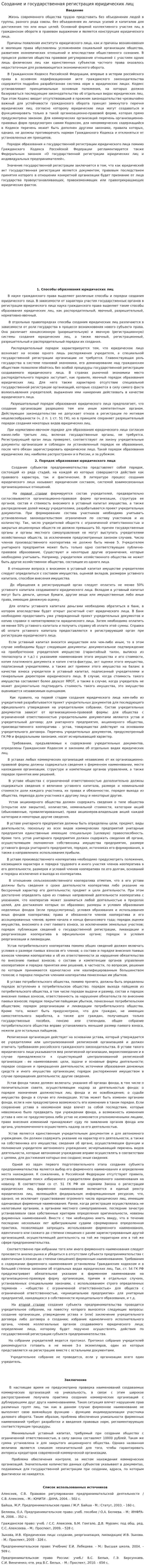 Создание и государственная регистрация юридических лиц