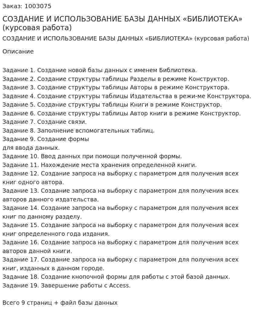 СОЗДАНИЕ И ИСПОЛЬЗОВАНИЕ БАЗЫ ДАННЫХ «БИБЛИОТЕКА» (курсовая работа) 
