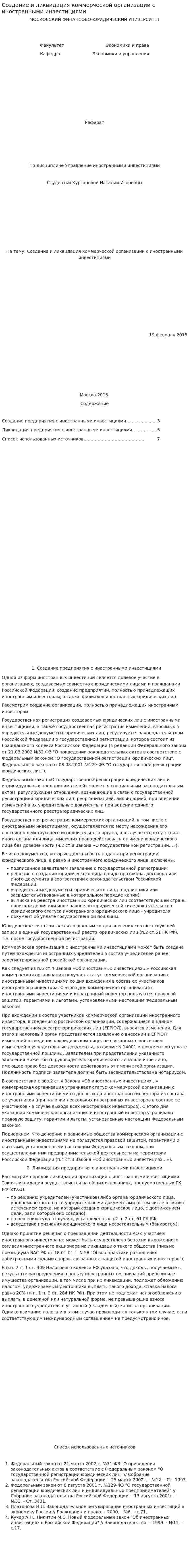 Создание и ликвидация коммерческой организации с иностранными инвестициями