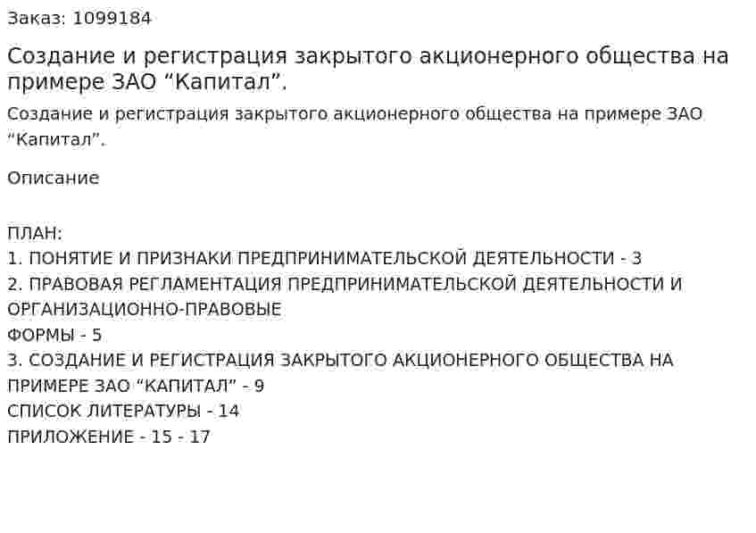 Создание и регистрация закрытого акционерного общества на примере ЗАО “Капитал”. (реферат) 