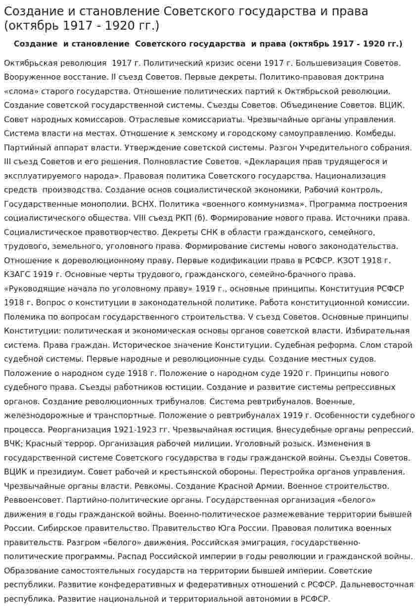 Создание и становление Советского государства и права (октябрь 1917 - 1920 гг.)