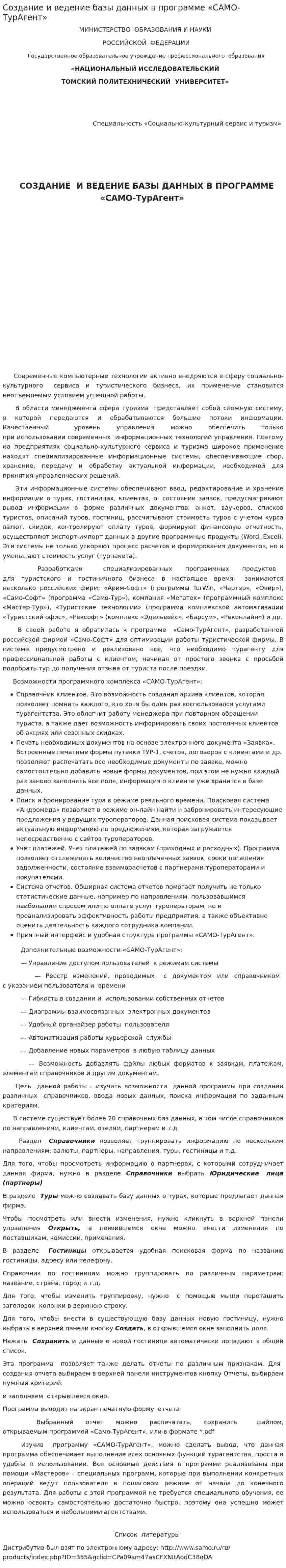 Создание и ведение базы данных в программе «САМО-ТурАгент». 2